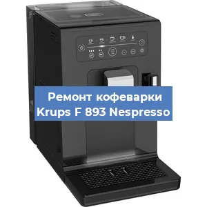 Декальцинация   кофемашины Krups F 893 Nespresso в Ижевске